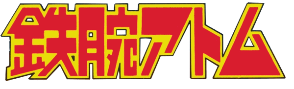 Tetsuwan Atom logo for Famicom